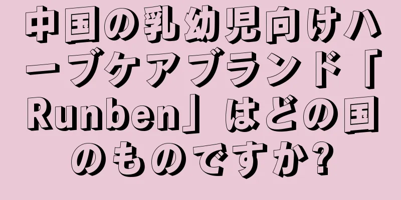 中国の乳幼児向けハーブケアブランド「Runben」はどの国のものですか?