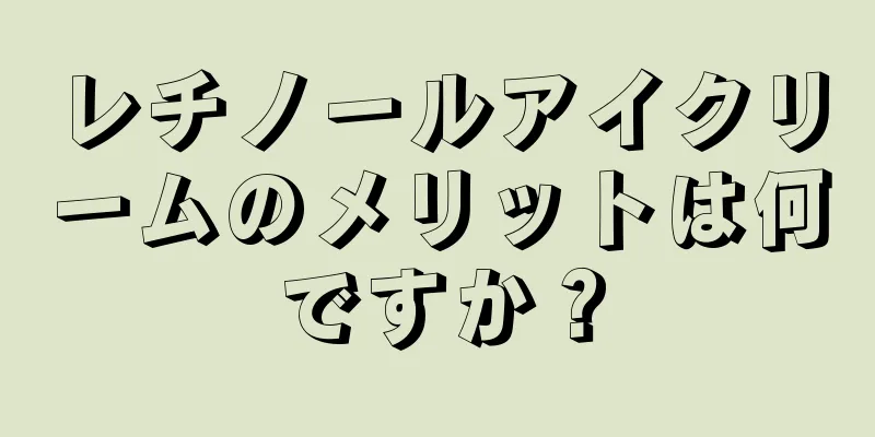 レチノールアイクリームのメリットは何ですか？