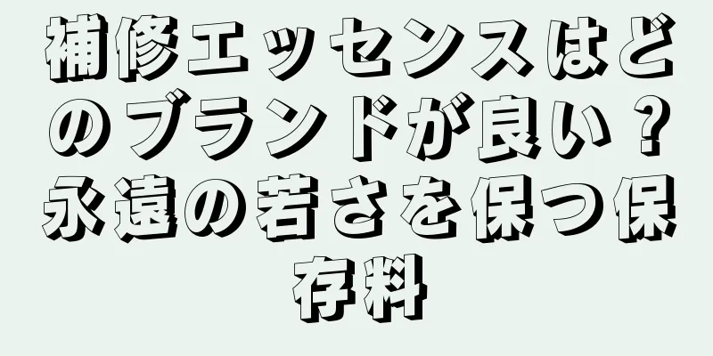 補修エッセンスはどのブランドが良い？永遠の若さを保つ保存料