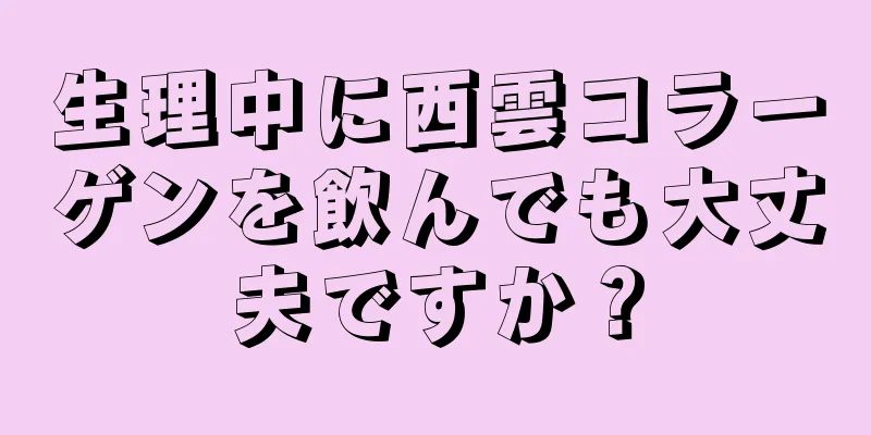 生理中に西雲コラーゲンを飲んでも大丈夫ですか？