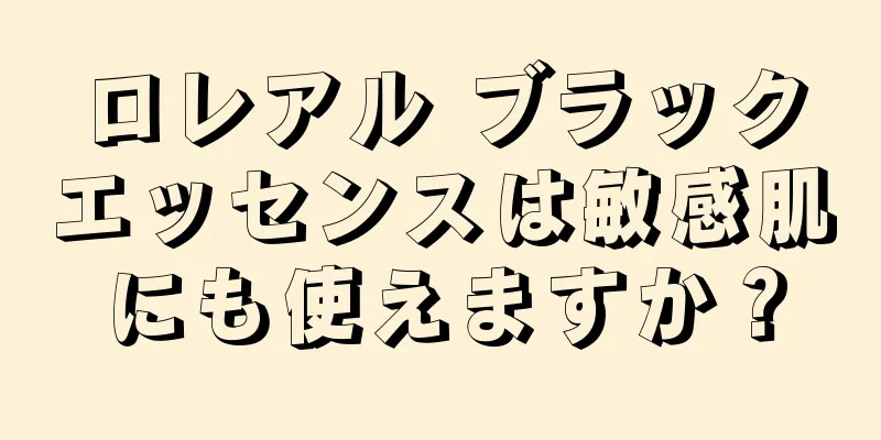 ロレアル ブラックエッセンスは敏感肌にも使えますか？