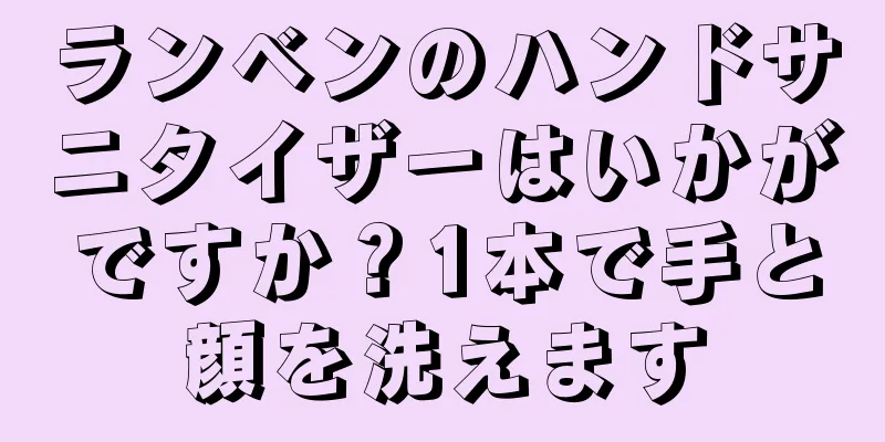 ランベンのハンドサニタイザーはいかがですか？1本で手と顔を洗えます