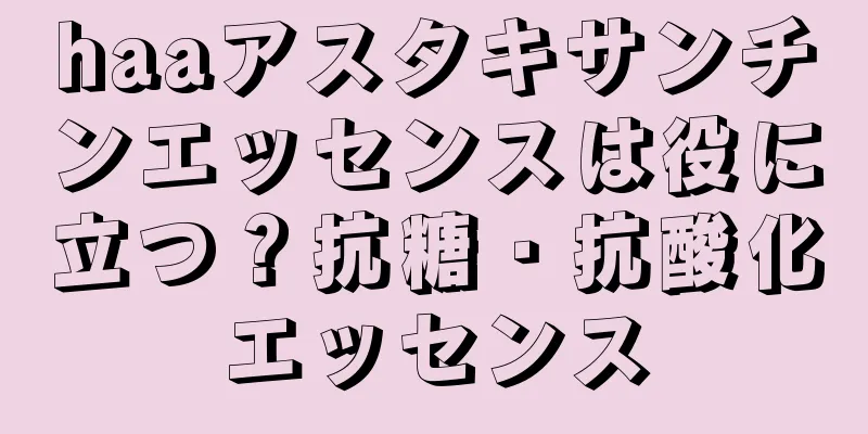 haaアスタキサンチンエッセンスは役に立つ？抗糖・抗酸化エッセンス