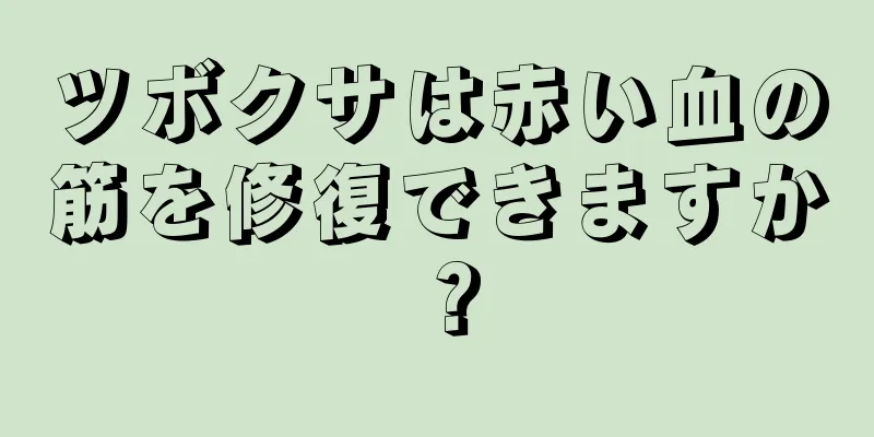 ツボクサは赤い血の筋を修復できますか？