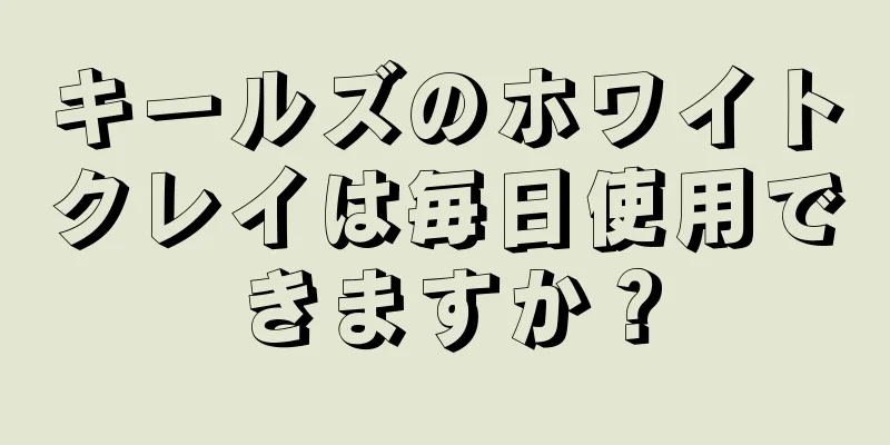 キールズのホワイトクレイは毎日使用できますか？