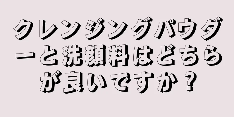 クレンジングパウダーと洗顔料はどちらが良いですか？