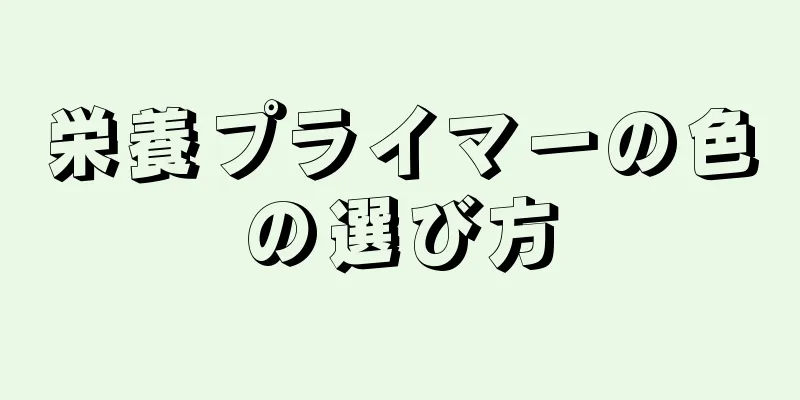 栄養プライマーの色の選び方