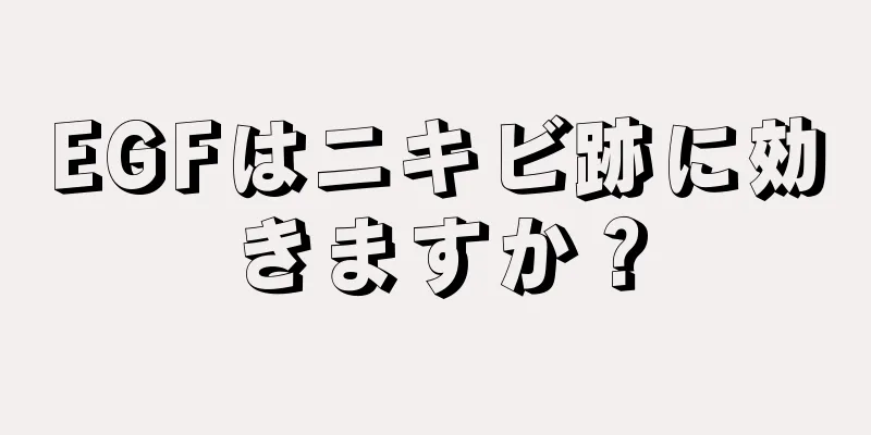 EGFはニキビ跡に効きますか？