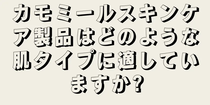 カモミールスキンケア製品はどのような肌タイプに適していますか?