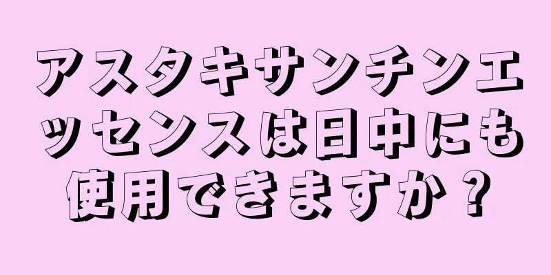 アスタキサンチンエッセンスは日中にも使用できますか？