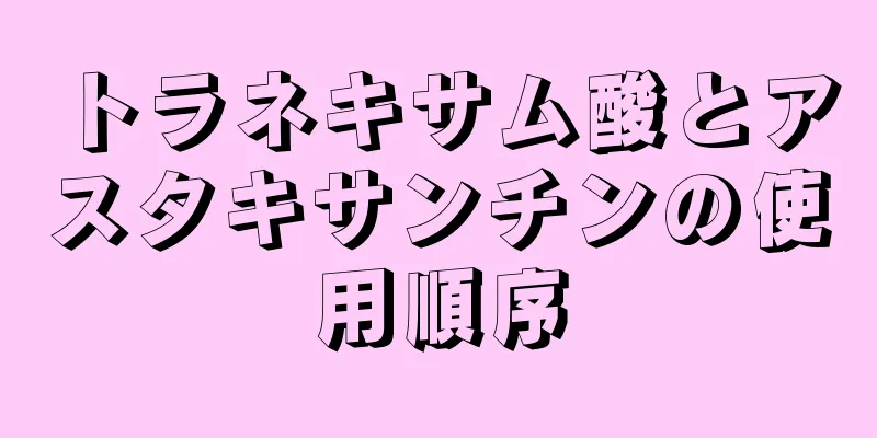 トラネキサム酸とアスタキサンチンの使用順序