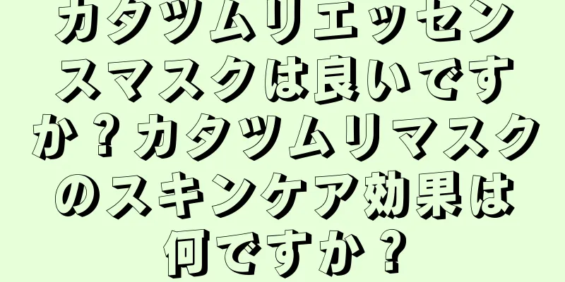 カタツムリエッセンスマスクは良いですか？カタツムリマスクのスキンケア効果は何ですか？