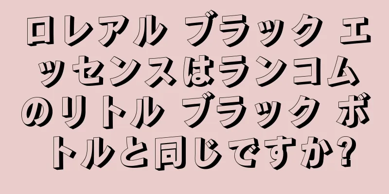 ロレアル ブラック エッセンスはランコムのリトル ブラック ボトルと同じですか?