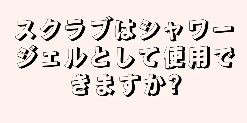 スクラブはシャワージェルとして使用できますか?