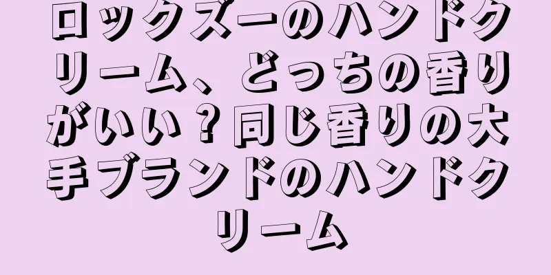 ロックズーのハンドクリーム、どっちの香りがいい？同じ香りの大手ブランドのハンドクリーム