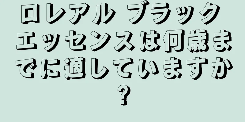 ロレアル ブラック エッセンスは何歳までに適していますか?