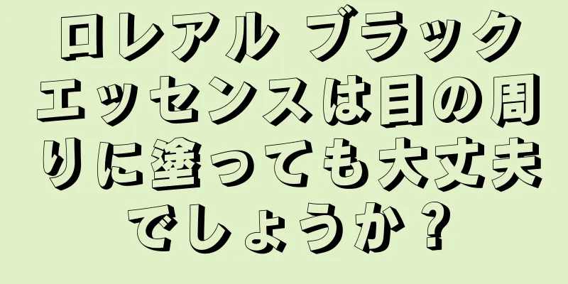 ロレアル ブラックエッセンスは目の周りに塗っても大丈夫でしょうか？