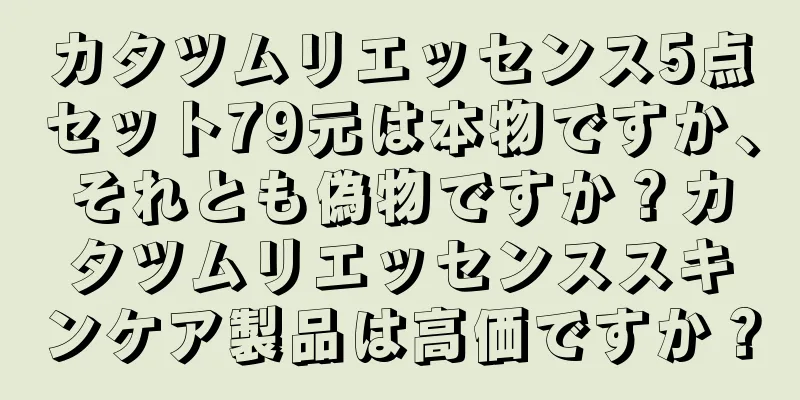 カタツムリエッセンス5点セット79元は本物ですか、それとも偽物ですか？カタツムリエッセンススキンケア製品は高価ですか？