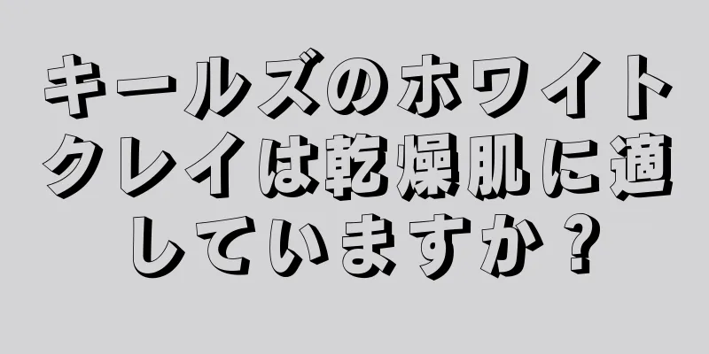 キールズのホワイトクレイは乾燥肌に適していますか？