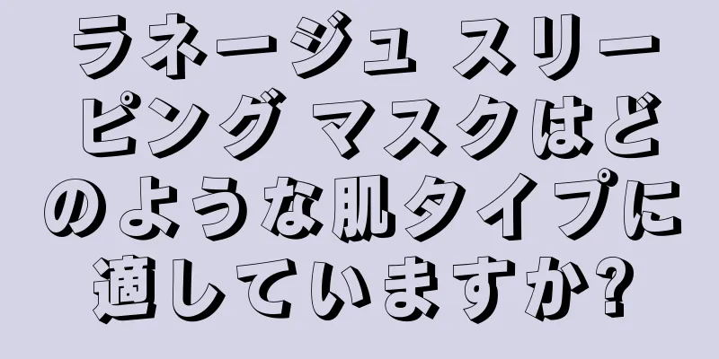 ラネージュ スリーピング マスクはどのような肌タイプに適していますか?