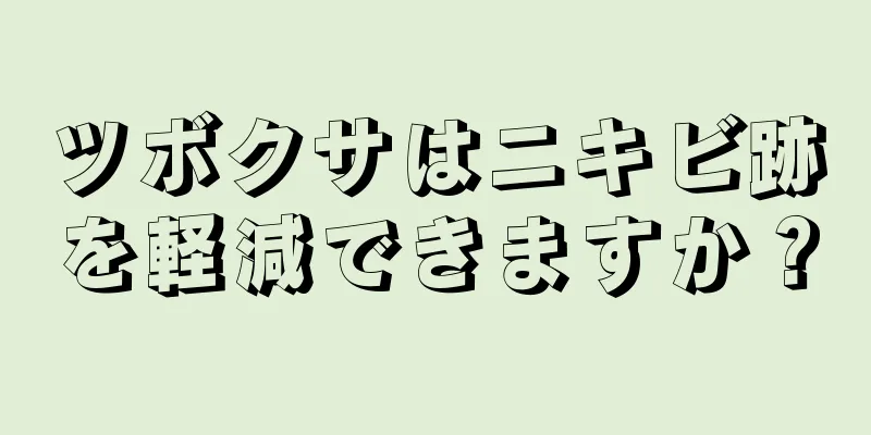 ツボクサはニキビ跡を軽減できますか？