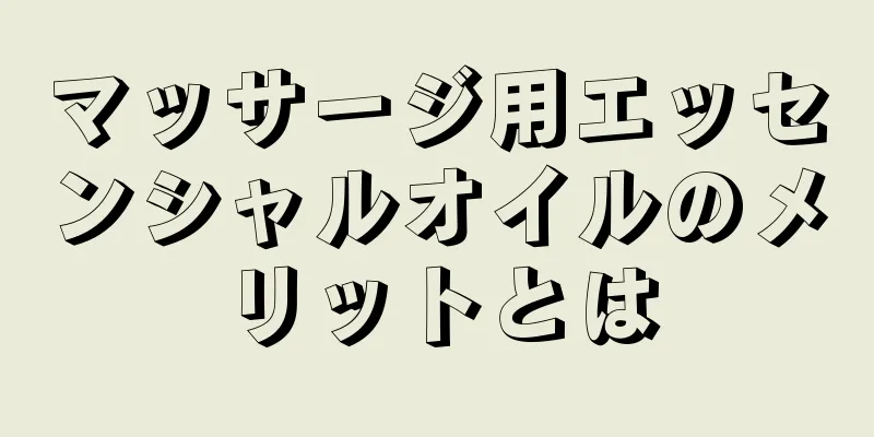 マッサージ用エッセンシャルオイルのメリットとは