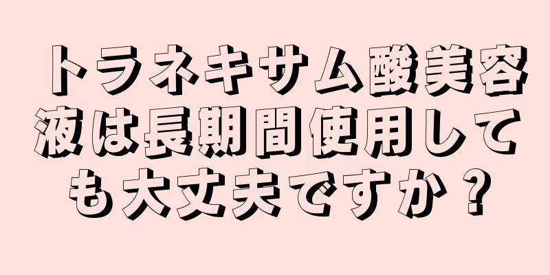 トラネキサム酸美容液は長期間使用しても大丈夫ですか？