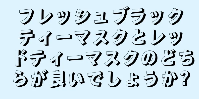 フレッシュブラックティーマスクとレッドティーマスクのどちらが良いでしょうか?