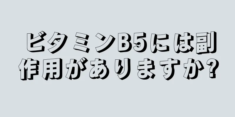 ビタミンB5には副作用がありますか?