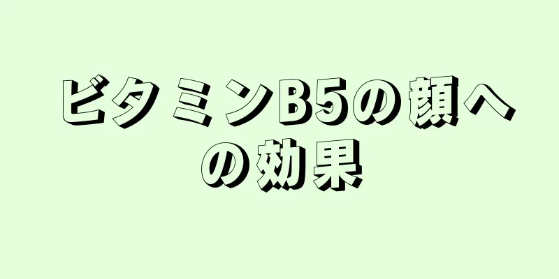 ビタミンB5の顔への効果