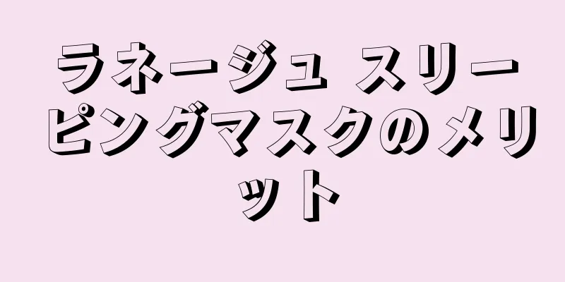 ラネージュ スリーピングマスクのメリット