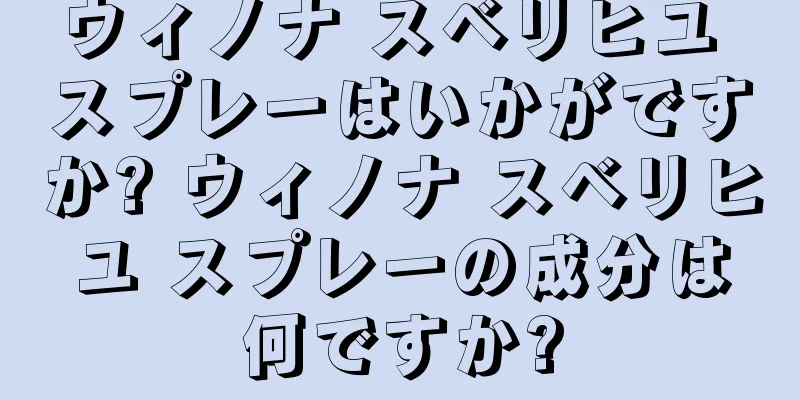 ウィノナ スベリヒユ スプレーはいかがですか? ウィノナ スベリヒユ スプレーの成分は何ですか?