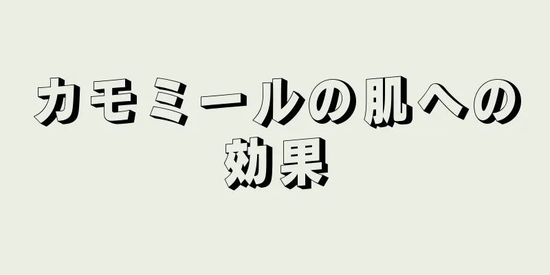 カモミールの肌への効果