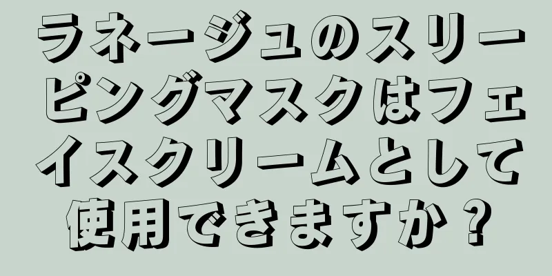 ラネージュのスリーピングマスクはフェイスクリームとして使用できますか？