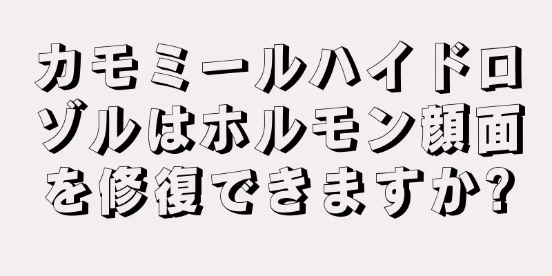 カモミールハイドロゾルはホルモン顔面を修復できますか?