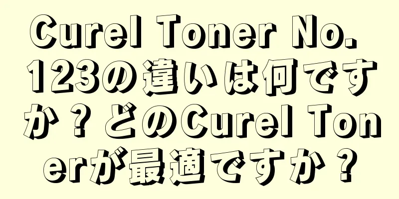 Curel Toner No. 123の違いは何ですか？どのCurel Tonerが最適ですか？