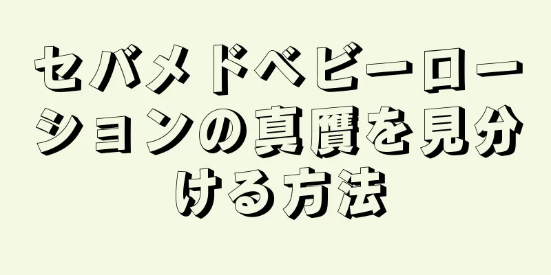 セバメドベビーローションの真贋を見分ける方法