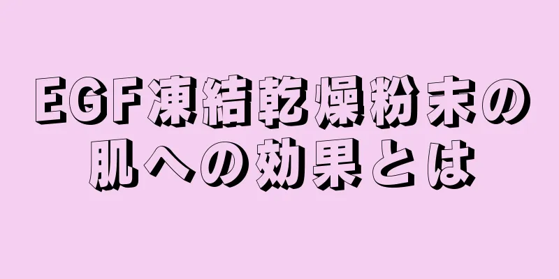 EGF凍結乾燥粉末の肌への効果とは