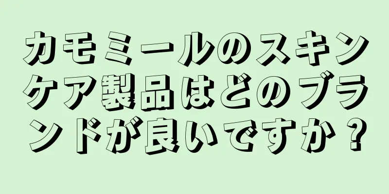 カモミールのスキンケア製品はどのブランドが良いですか？