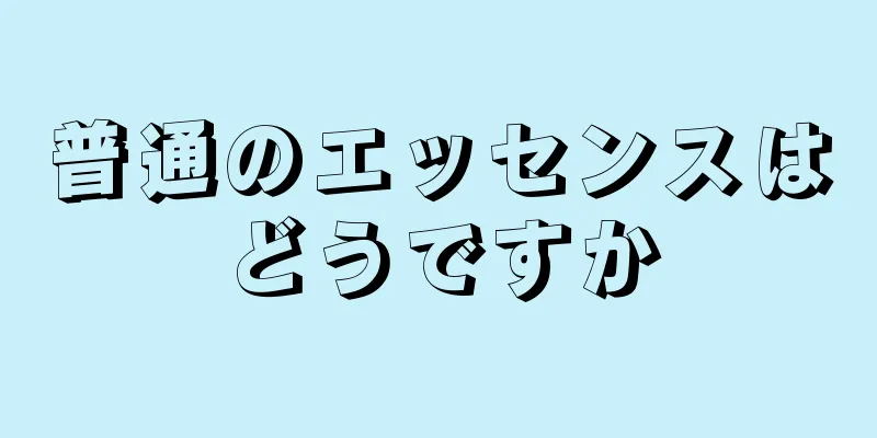 普通のエッセンスはどうですか