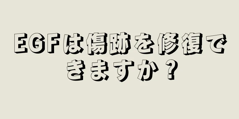 EGFは傷跡を修復できますか？