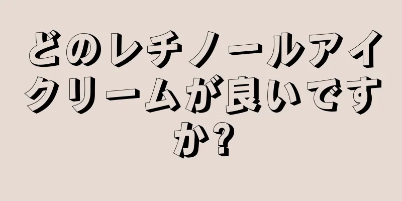 どのレチノールアイクリームが良いですか?