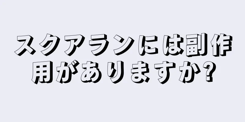 スクアランには副作用がありますか?