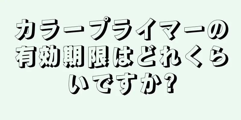 カラープライマーの有効期限はどれくらいですか?