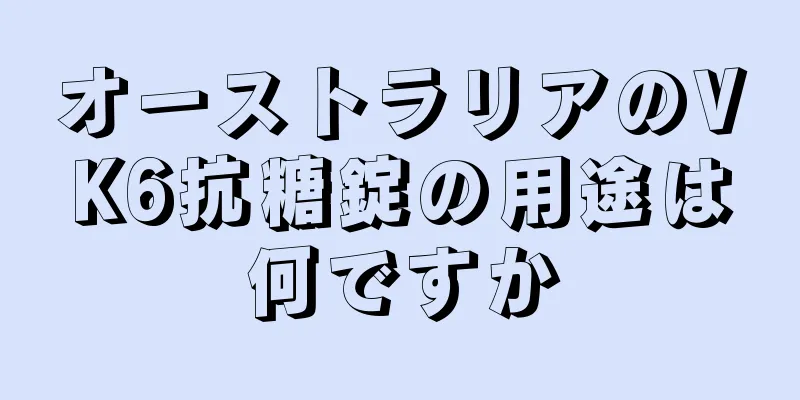 オーストラリアのVK6抗糖錠の用途は何ですか