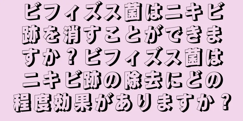 ビフィズス菌はニキビ跡を消すことができますか？ビフィズス菌はニキビ跡の除去にどの程度効果がありますか？