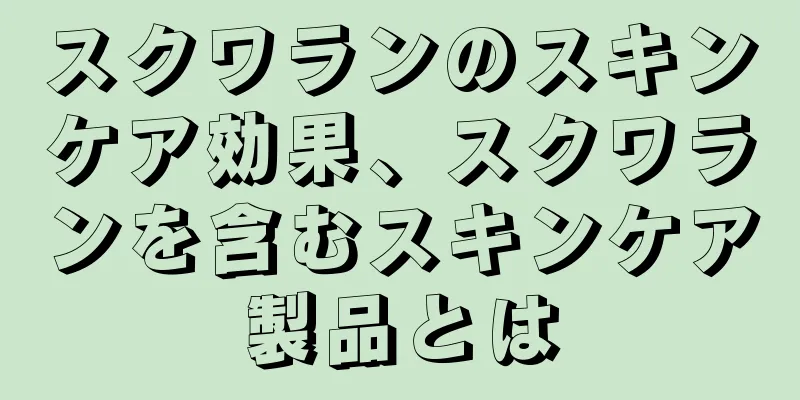 スクワランのスキンケア効果、スクワランを含むスキンケア製品とは