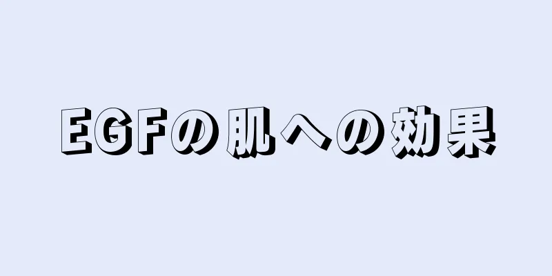 EGFの肌への効果