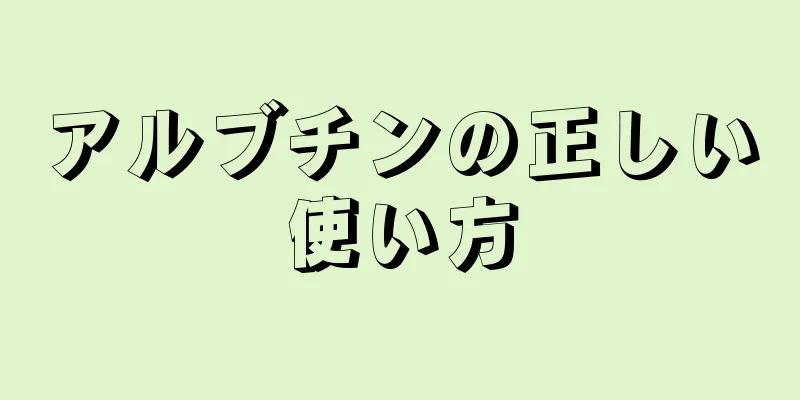 アルブチンの正しい使い方