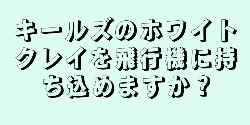 キールズのホワイトクレイを飛行機に持ち込めますか？